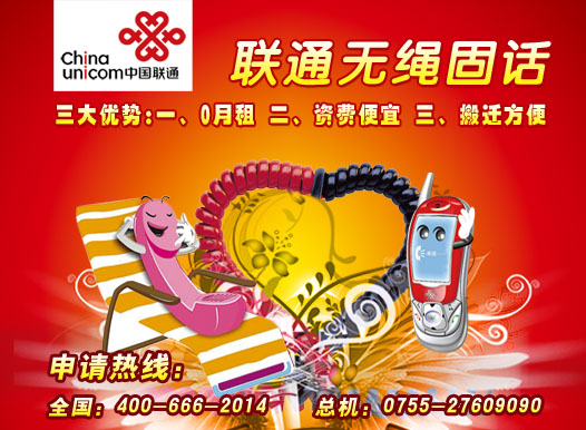 无线固话